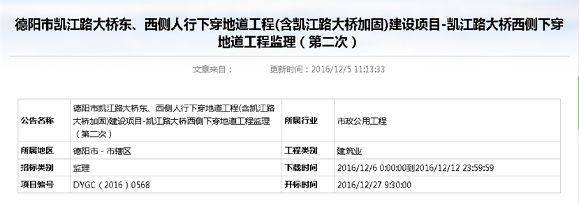 德陽市凱江路大橋東、西側(cè)人行下穿地道工程(含凱江路大橋加固)建設(shè)項(xiàng)目-凱江路大橋西側(cè)下穿地道工程監(jiān)理招標(biāo)公告（第二次）_副本