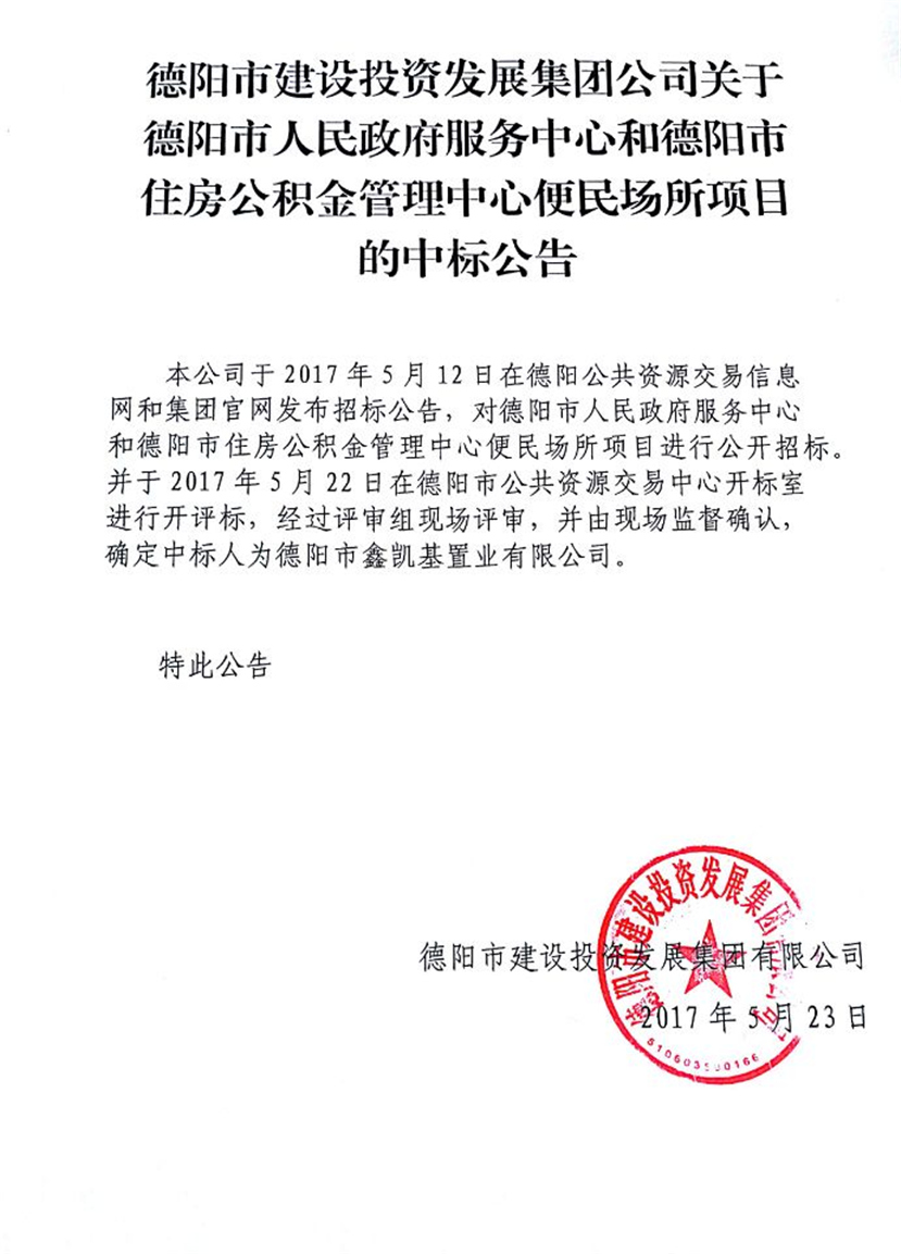 政務(wù)中心、公積金中心便民場(chǎng)所中標(biāo)公告_副本