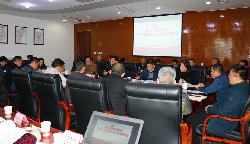 集團公司召開2017年度黨建、黨風廉政建設(shè)暨領(lǐng)導(dǎo)班子考核大會