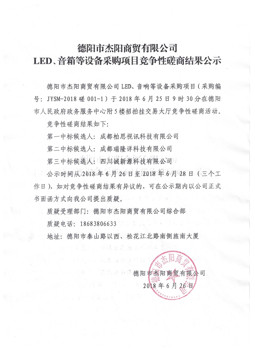 杰陽(yáng)商貿(mào)-LED、音箱等設(shè)備采購(gòu)項(xiàng)目競(jìng)爭(zhēng)性磋商結(jié)果公示