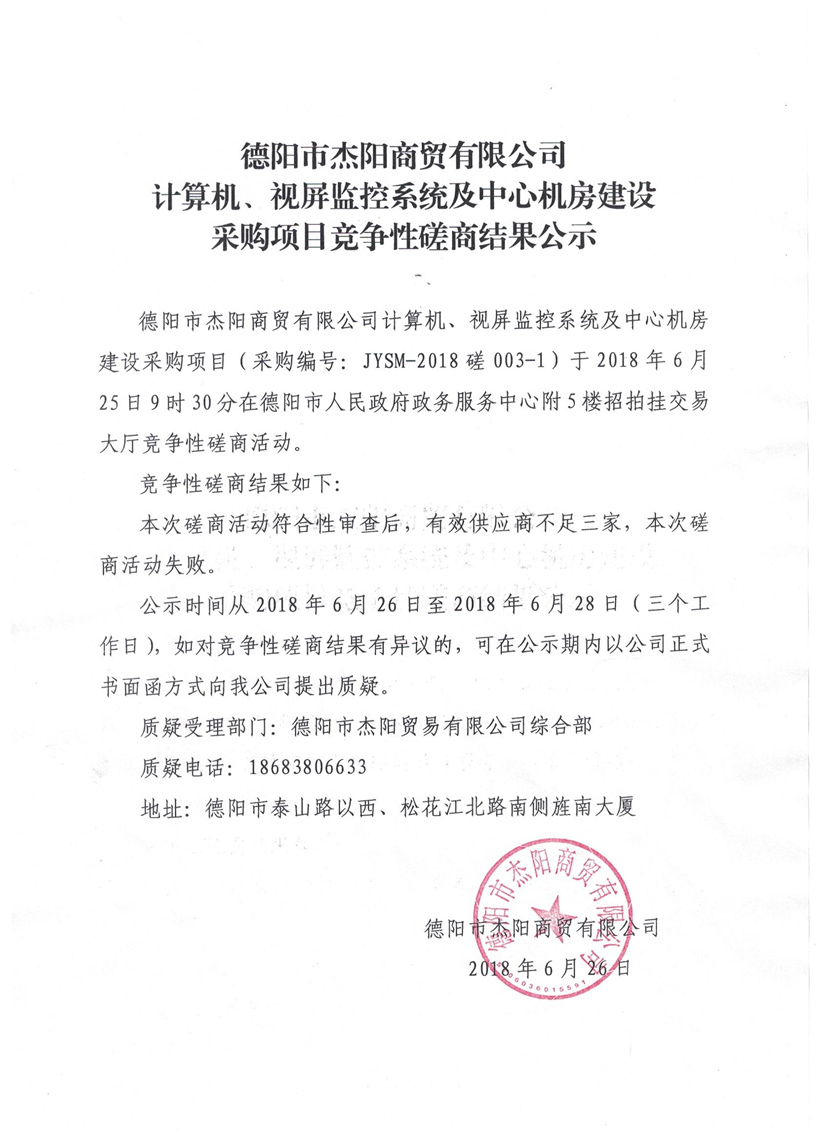 杰陽(yáng)商貿(mào)-計(jì)算機(jī)、視頻監(jiān)控系統(tǒng)及中心機(jī)房建設(shè)采購(gòu)項(xiàng)目競(jìng)爭(zhēng)性磋商結(jié)果公示