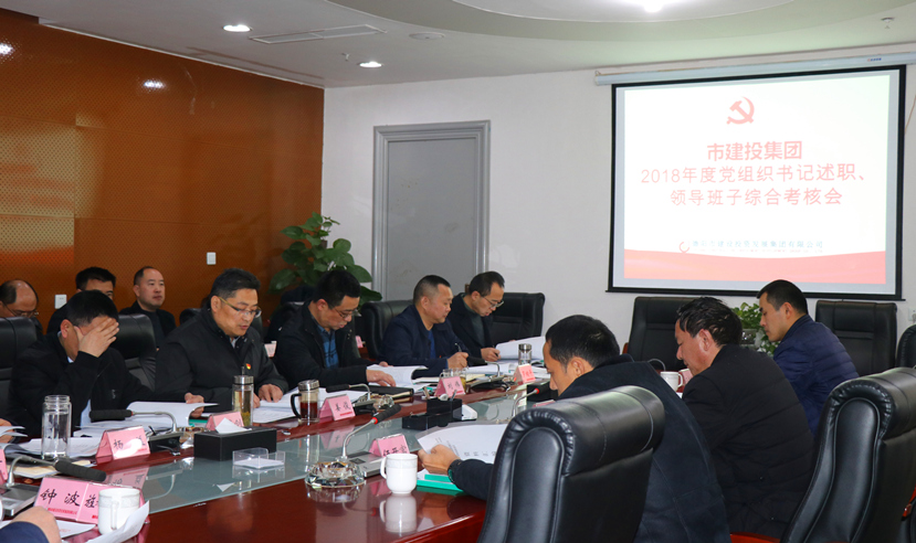 集團公司召開2018年度黨建、黨風廉政建設(shè)暨領(lǐng)導班子考核大會