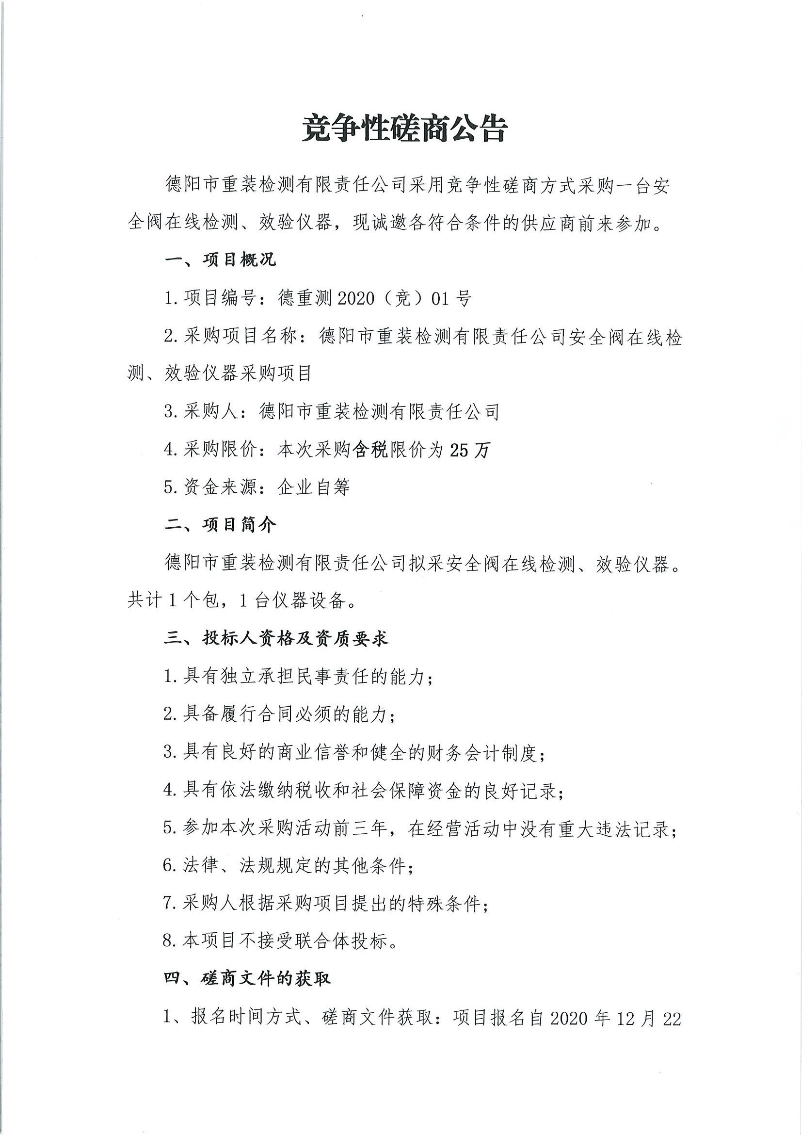 德陽市重裝檢測安全閥在線檢測、校驗(yàn)儀器采購項(xiàng)目_頁面_1