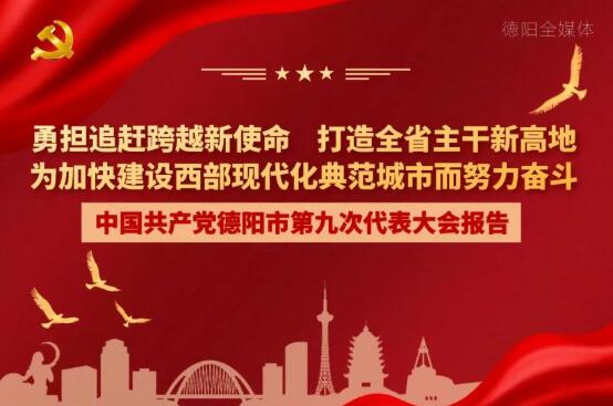 劃重點(diǎn)！一圖讀懂德陽市第九次黨代會(huì)報(bào)告！