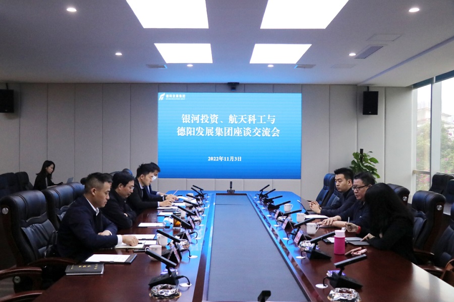 【決戰(zhàn)四季度 大干一百天】德陽發(fā)展集團與銀河投資、航天科工召開交流座談