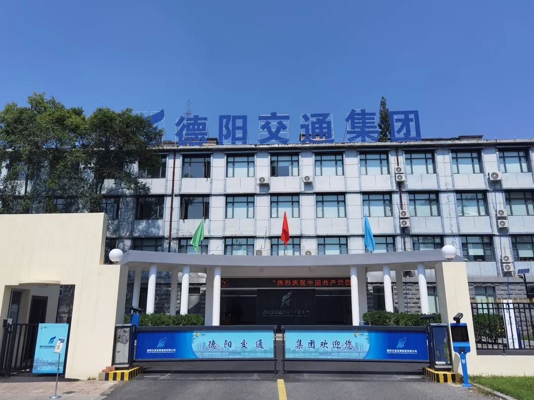 【拼經(jīng)濟(jì) 搞建設(shè) 抓發(fā)展】德陽(yáng)交通集團(tuán)：凝聚新共識(shí)、拼出新高度、抓出新發(fā)展