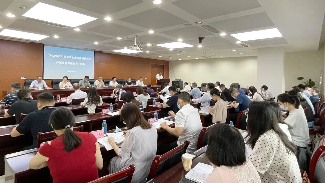 廉潔合規(guī)經(jīng)營(yíng) 貢獻(xiàn)國(guó)企力量——市國(guó)資委組織召開(kāi)市屬監(jiān)管企業(yè)黨風(fēng)廉政建設(shè)、合規(guī)經(jīng)營(yíng)專項(xiàng)檢查工作會(huì)