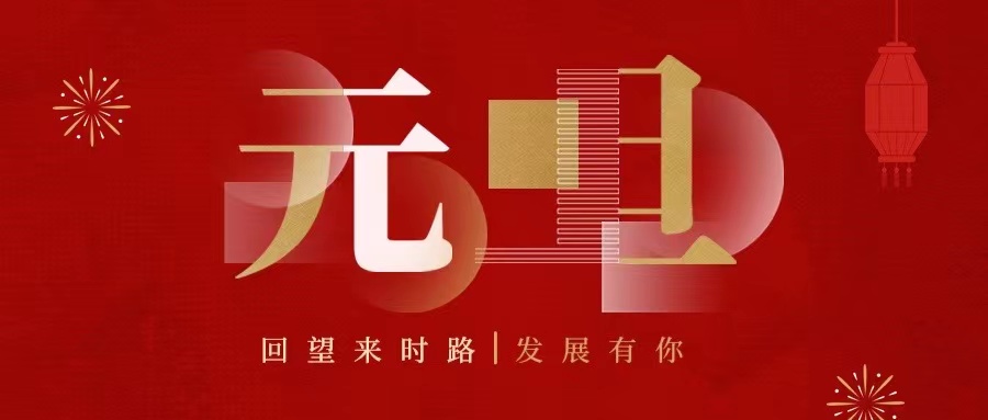 回望來時路，2022發(fā)展有你......