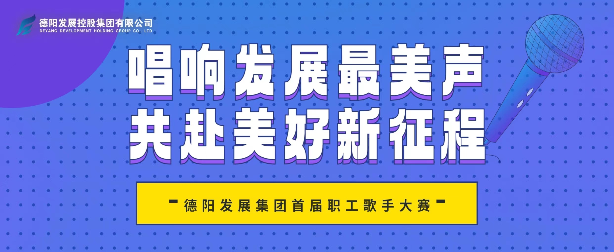 “音”你而來——德陽發(fā)展集團(tuán)首屆職工歌手大賽火熱報(bào)名！