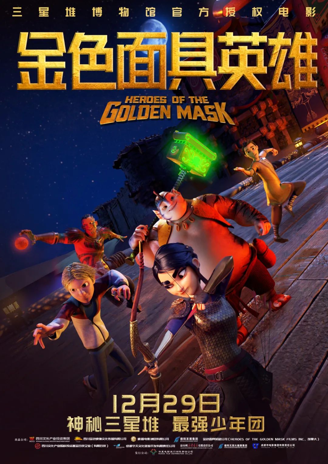 官宣！《金色面具英雄》動畫電影定檔12月29日，聚焦三星堆文明