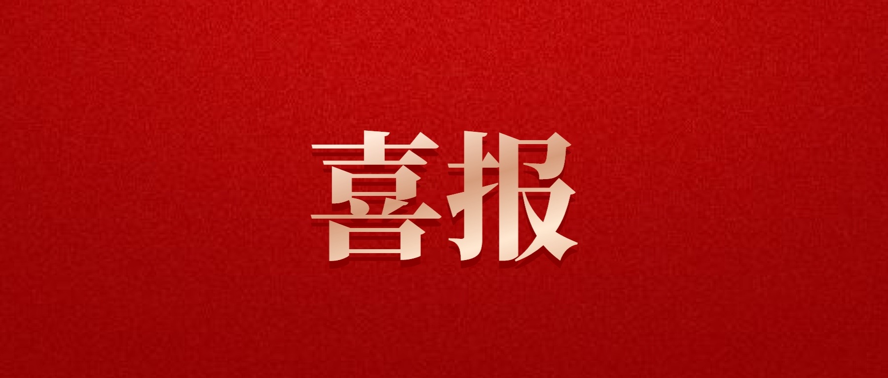 喜報(bào)！德陽發(fā)展集團(tuán)旗下光大拍賣公司成功中標(biāo)6億威遠(yuǎn)縣特許經(jīng)營拍賣項(xiàng)目