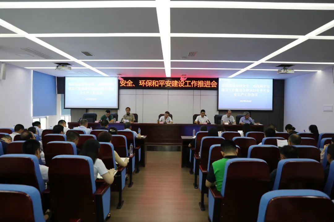 德陽(yáng)發(fā)展集團(tuán)召開安全、環(huán)保和平安建設(shè)工作推進(jìn)會(huì)暨2023年半年安全生產(chǎn)工作會(huì)