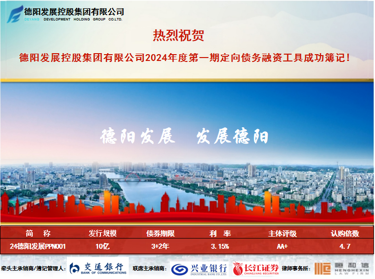 融資開(kāi)門紅 全力助發(fā)展——德陽(yáng)發(fā)展集團(tuán)2024年度第一期定向債務(wù)融資工具成功簿記
