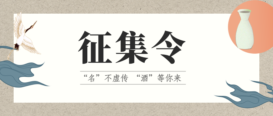征集令 | “名”不虛傳 “酒”等你來！它的名，由你來定！