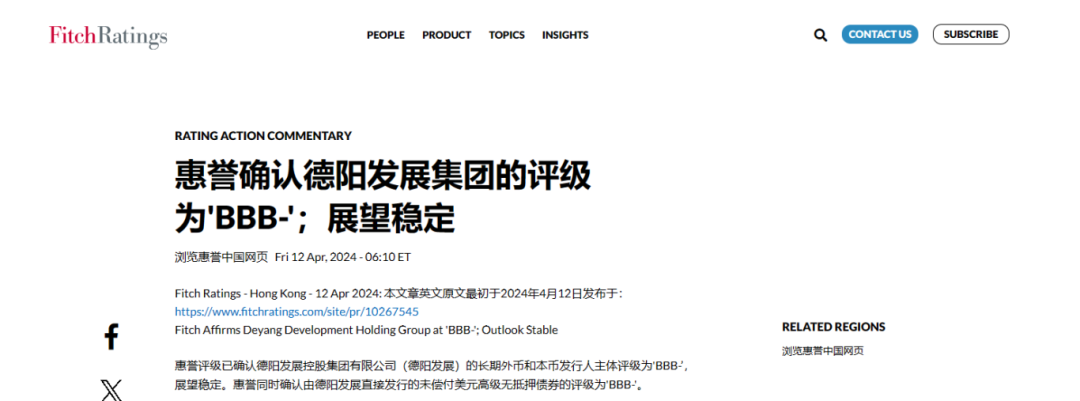 喜報(bào)！德陽發(fā)展集團(tuán)惠譽(yù)評級......