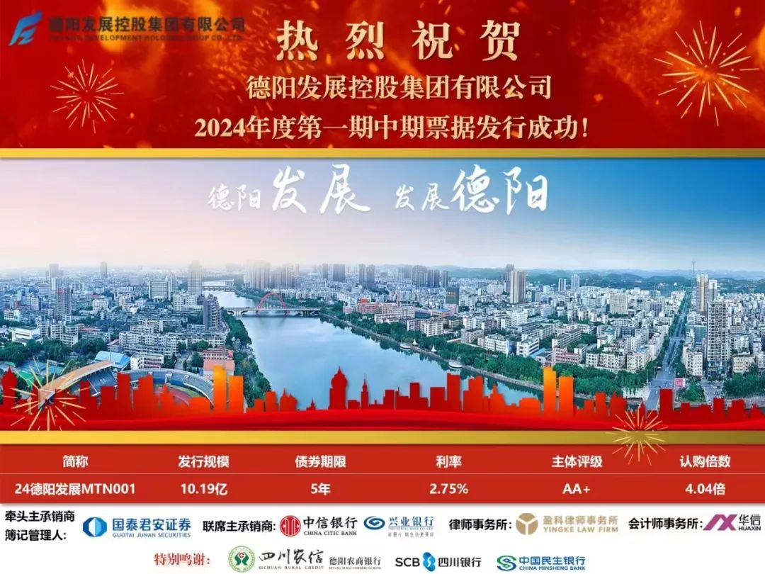 10.19億元！德陽發(fā)展集團(tuán)成功發(fā)行！