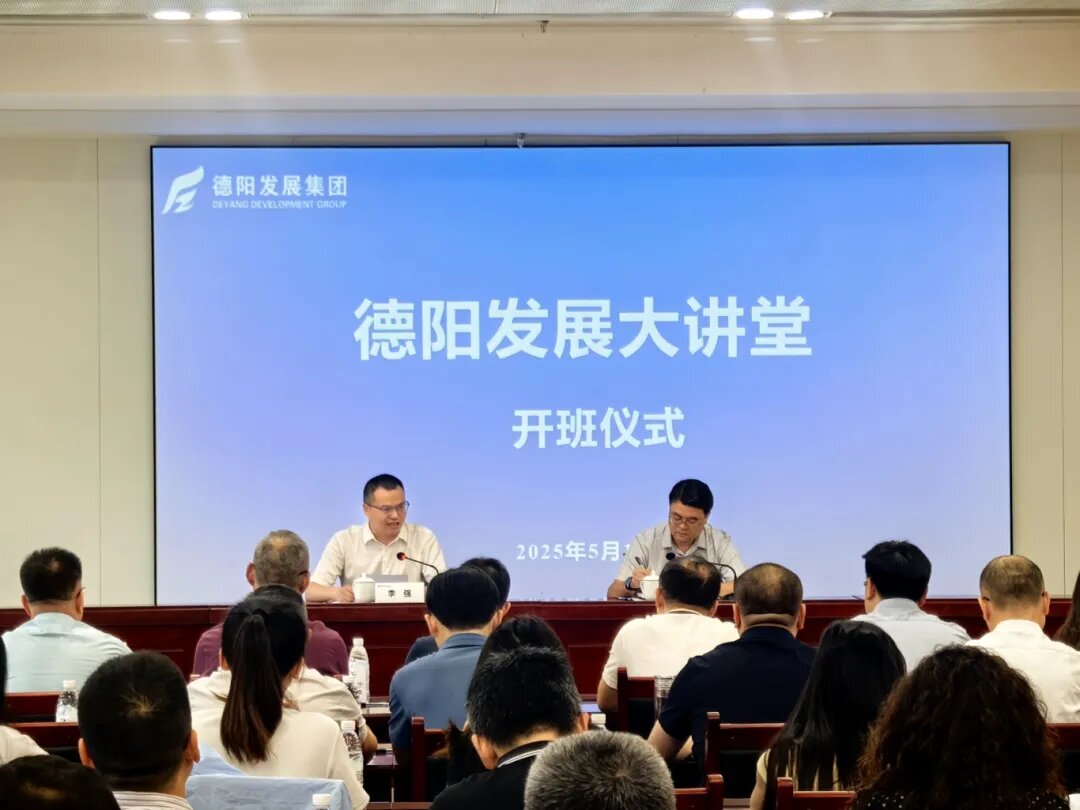 賦能提升 2025年首期 “德陽發(fā)展大講堂”今日開課啦！